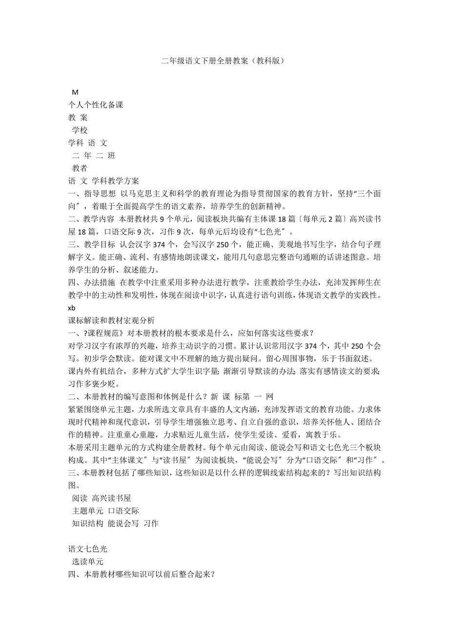 二年级语文下册全册教案（教科版）_第1页