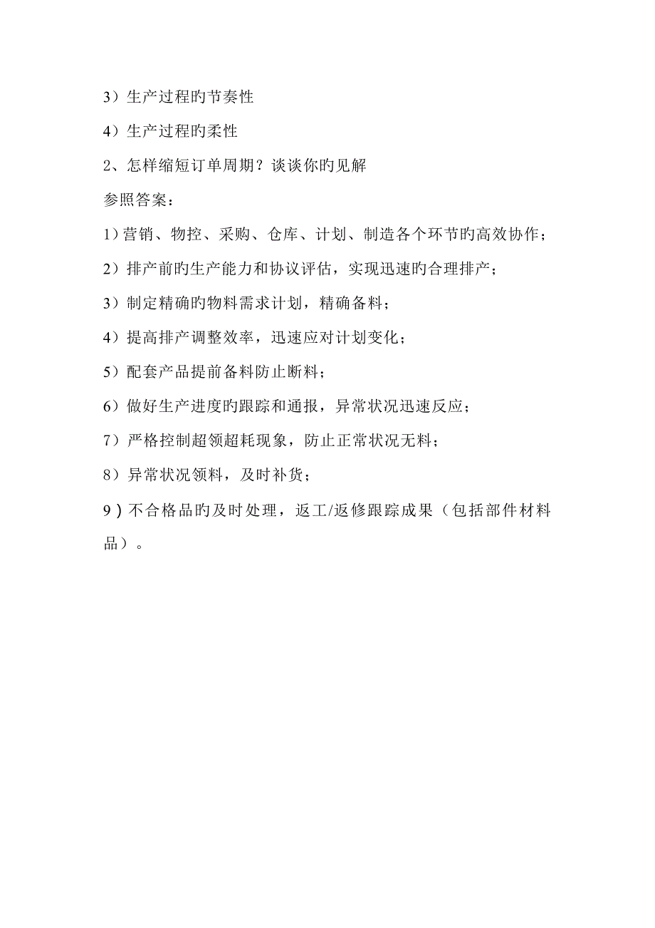 2023年生产计划面试入职考试试题_第4页