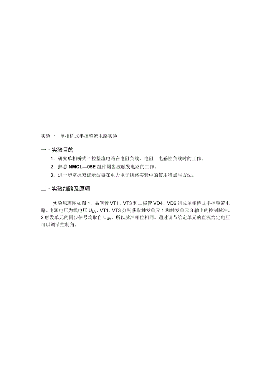 实验一单相桥式半控整流电路实验_第1页