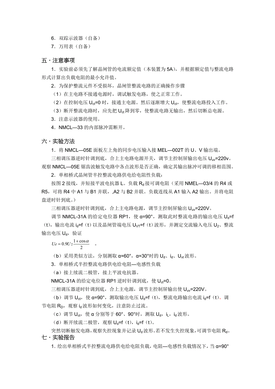 实验一单相桥式半控整流电路实验_第4页