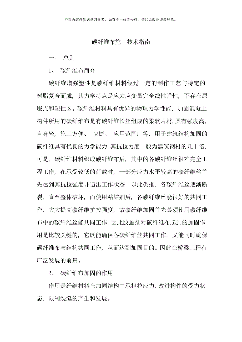 桥梁碳纤维布加固施工方案样本.doc_第1页