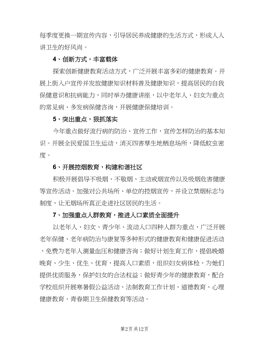 社区卫生健康教育工作计划模板（四篇）.doc_第2页