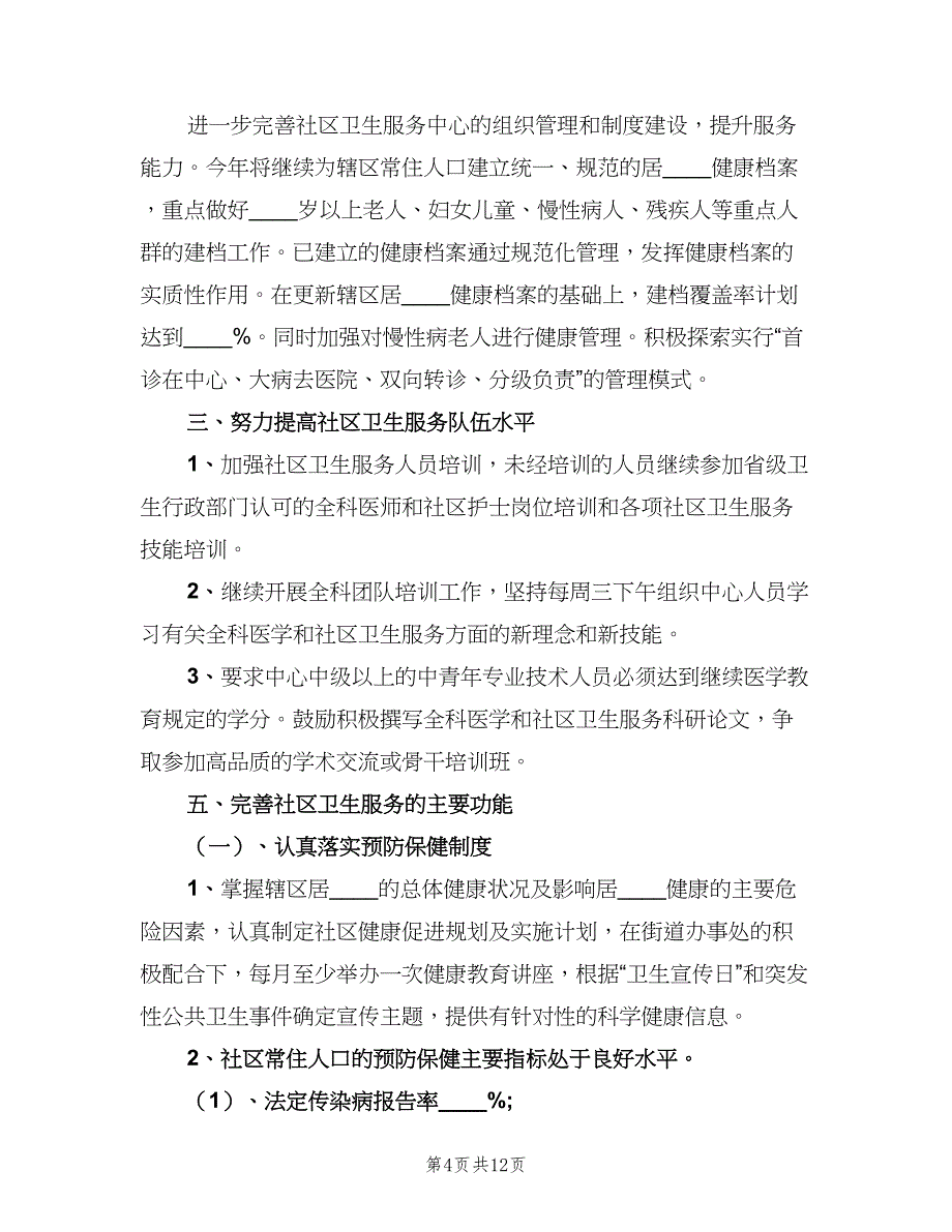 社区卫生健康教育工作计划模板（四篇）.doc_第4页