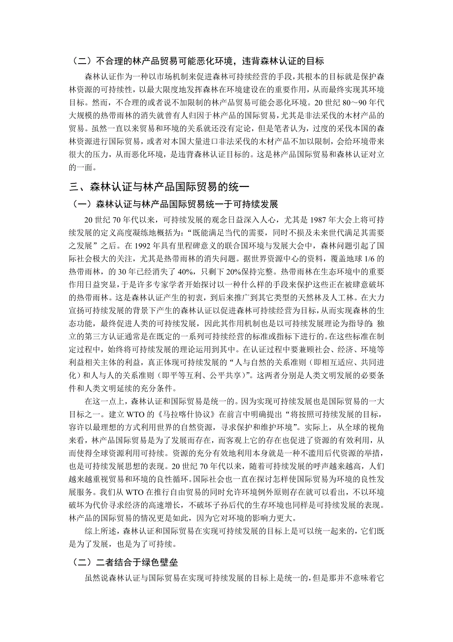 毕业论文设计森林认证与林产品国际贸易关系初探22998_第3页