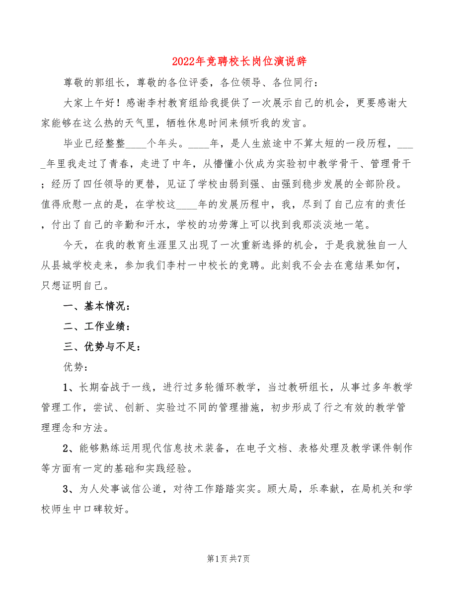 2022年竞聘校长岗位演说辞_第1页