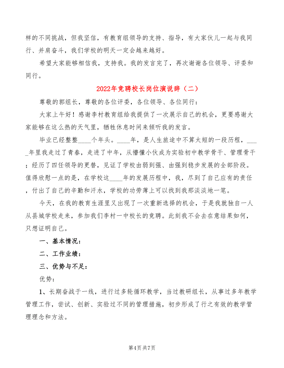 2022年竞聘校长岗位演说辞_第4页