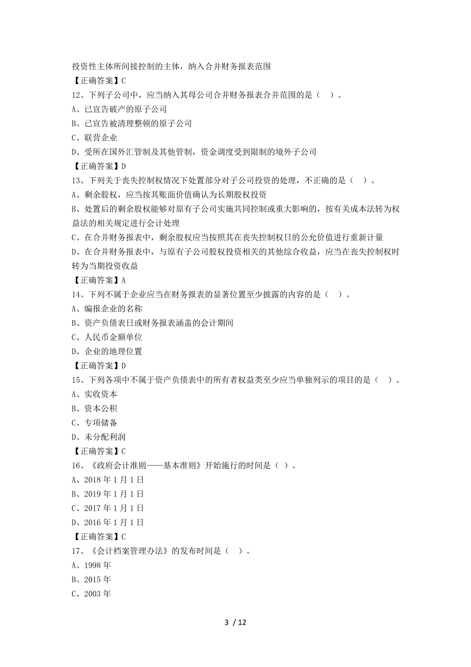 中华会计网-安徽省2016会计人员继续教育考试初级试题_第3页