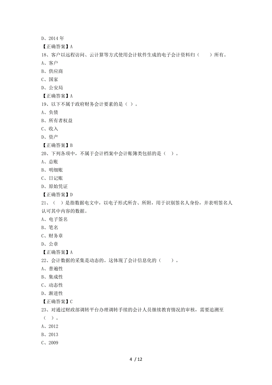 中华会计网-安徽省2016会计人员继续教育考试初级试题_第4页