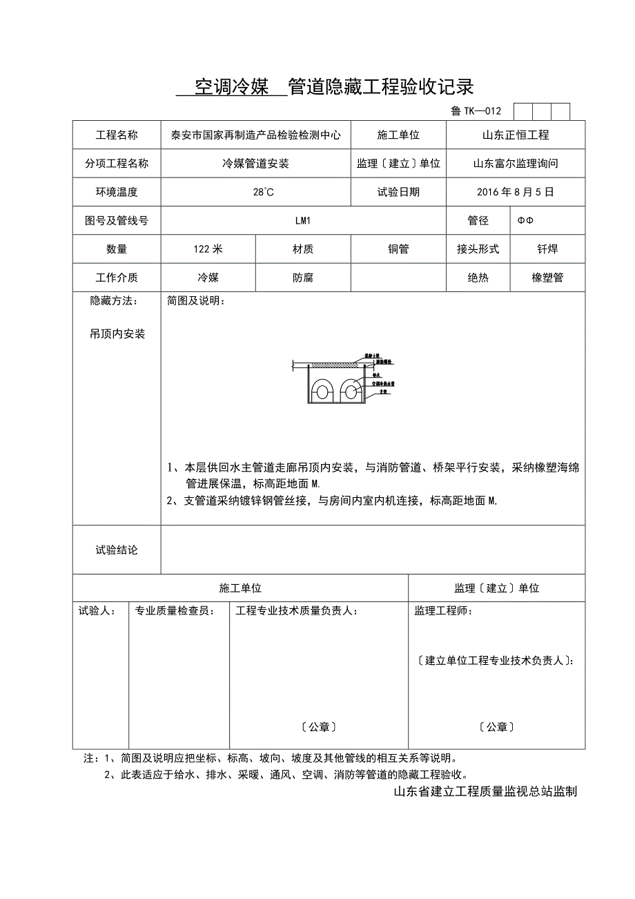 空调冷媒管道隐蔽工程验收记录_第1页