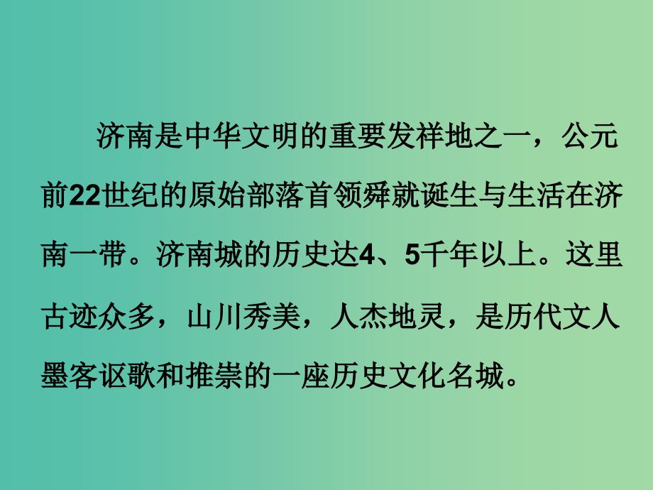 八年级语文下册 第3单元 12 济南的冬天课件 鄂教版.ppt_第4页