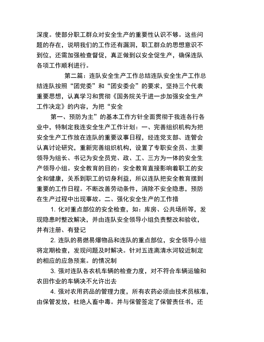 连队安全生产工作总结_第3页