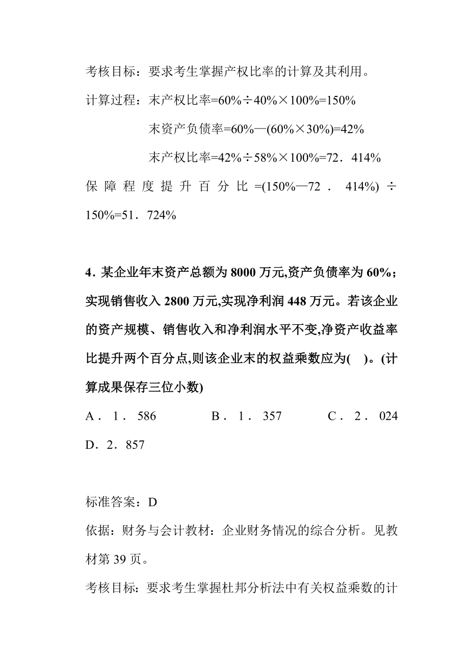 2024年全国注册税务师考试之财务与会计试题及分析_第3页