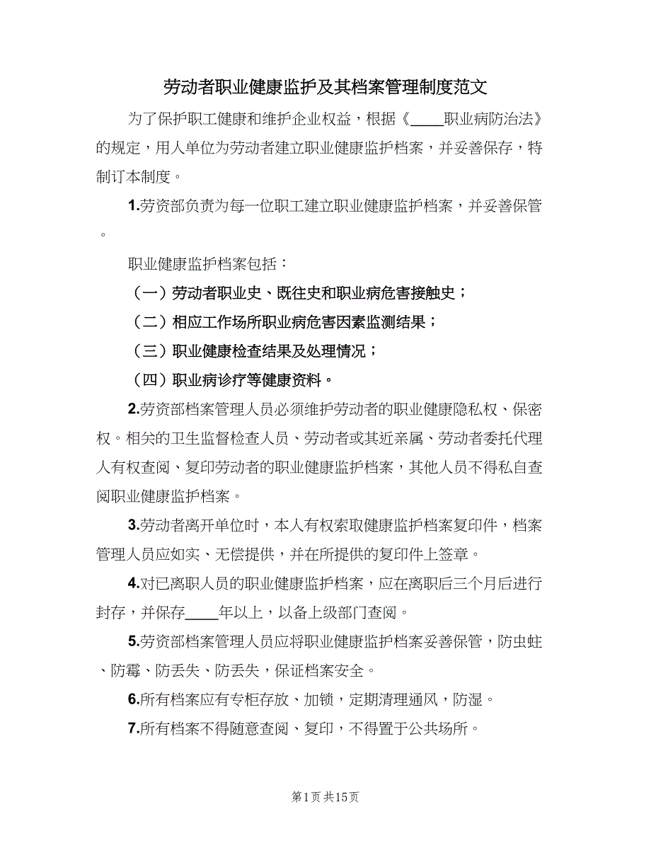 劳动者职业健康监护及其档案管理制度范文（6篇）_第1页