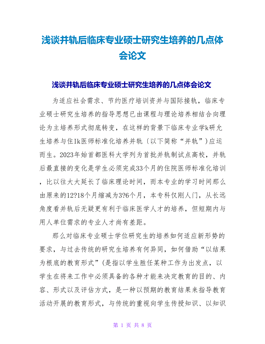 浅谈并轨后临床专业硕士研究生培养的几点体会论文.doc_第1页