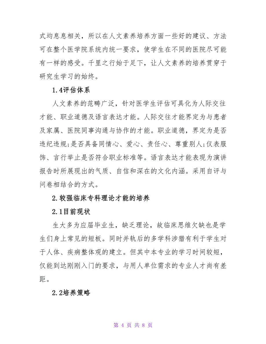 浅谈并轨后临床专业硕士研究生培养的几点体会论文.doc_第4页