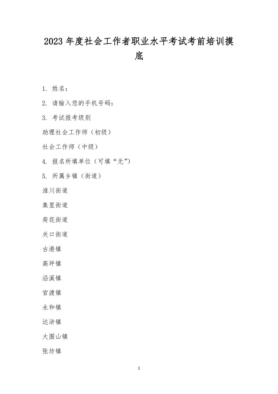 2023年度社会工作者职业水平考试考前培训摸底.docx_第1页