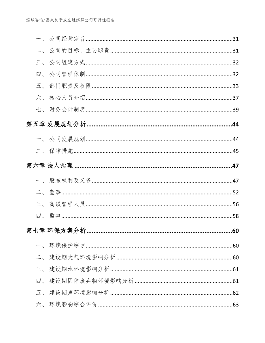 嘉兴关于成立触摸屏公司可行性报告【范文】_第3页