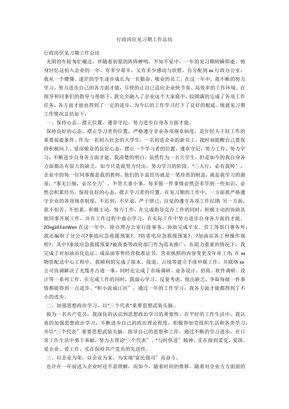 行政岗位见习期工作总结_第1页