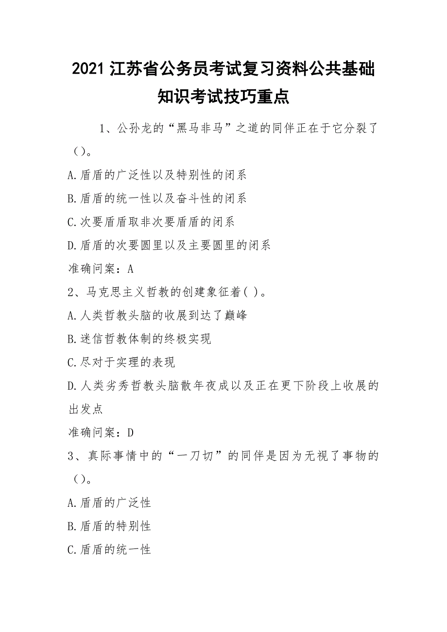 2021江苏省公务员考试复习资料公共基础知识考试技巧重点_第1页