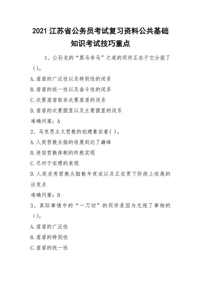 2021江苏省公务员考试复习资料公共基础知识考试技巧重点
