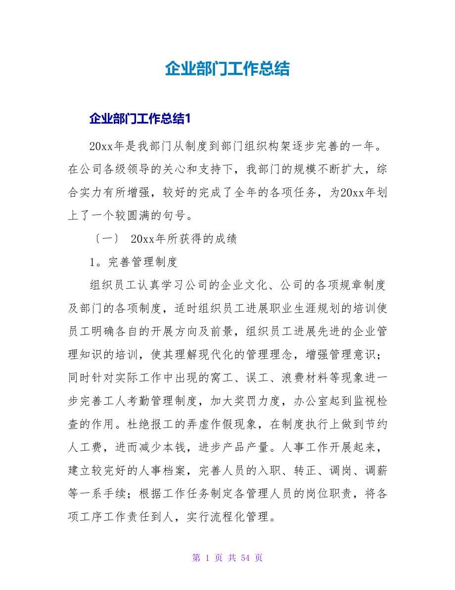 企业部门工作总结.doc_第1页