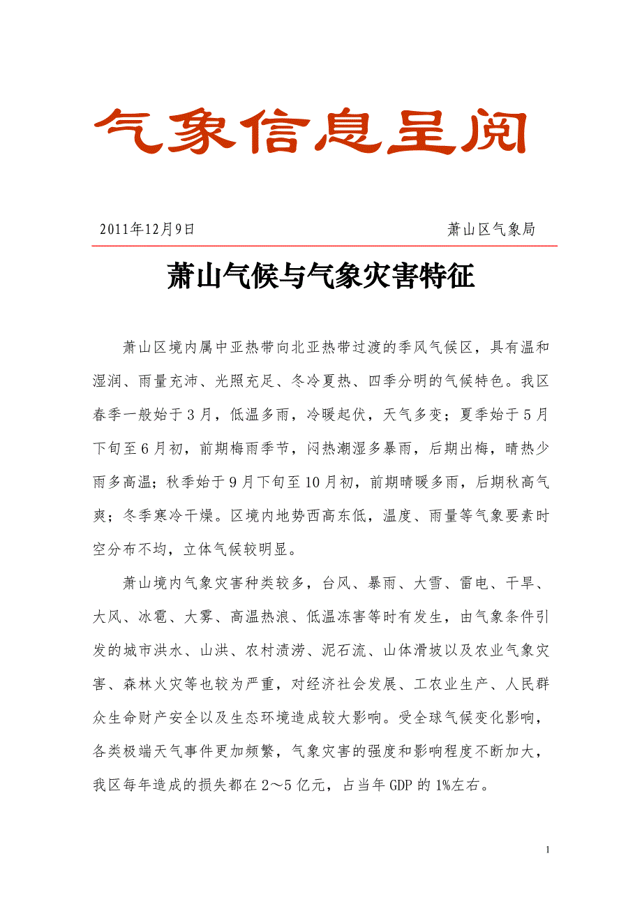 萧山气候与气象灾害特征(最终稿).doc_第1页