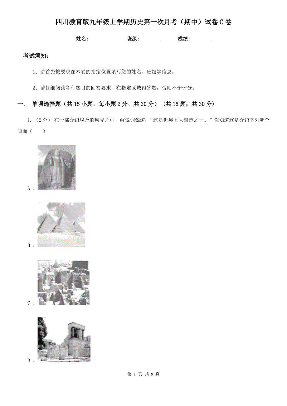 四川教育版九年级上学期历史第一次月考（期中）试卷C卷_第1页