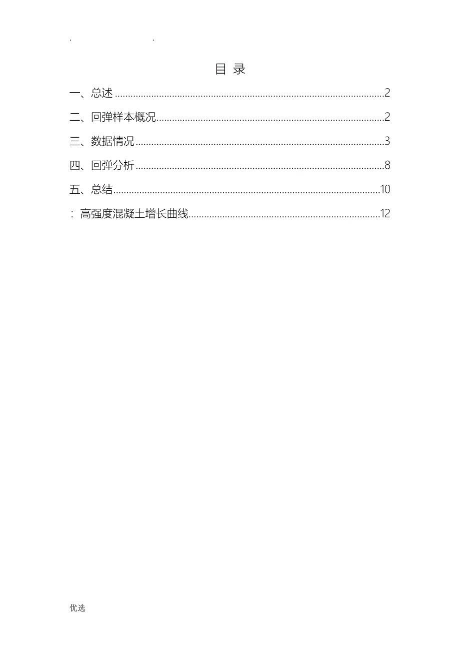 高强度砼回弹数据分析最终版_第1页