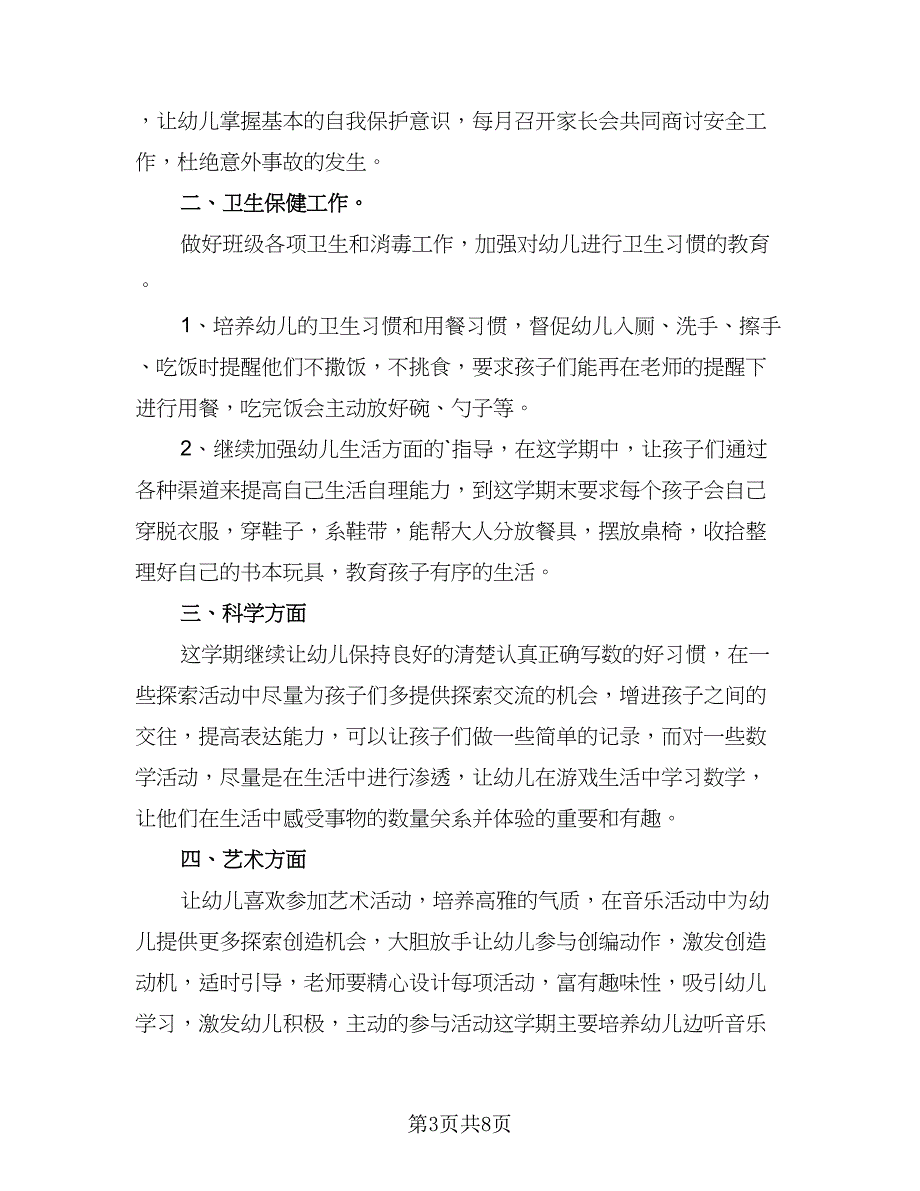 2023中班教师工作计划安排范文（四篇）.doc_第3页