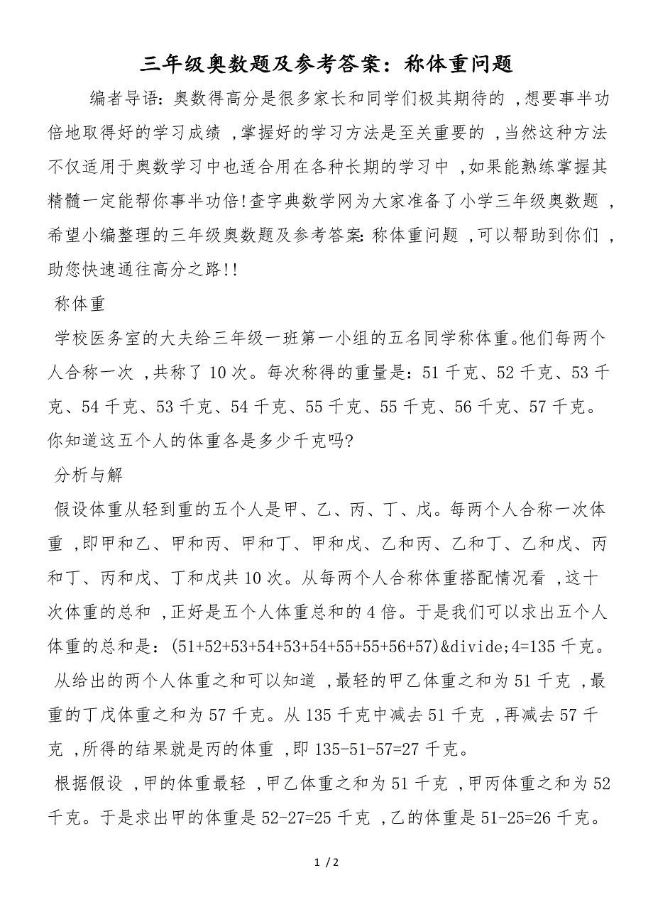 三年级奥数题及参考答案：称体重问题_第1页