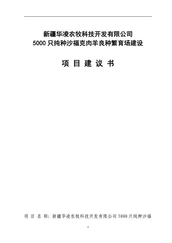 5000只纯种沙福克肉羊良种繁育场建设项目建议书.doc