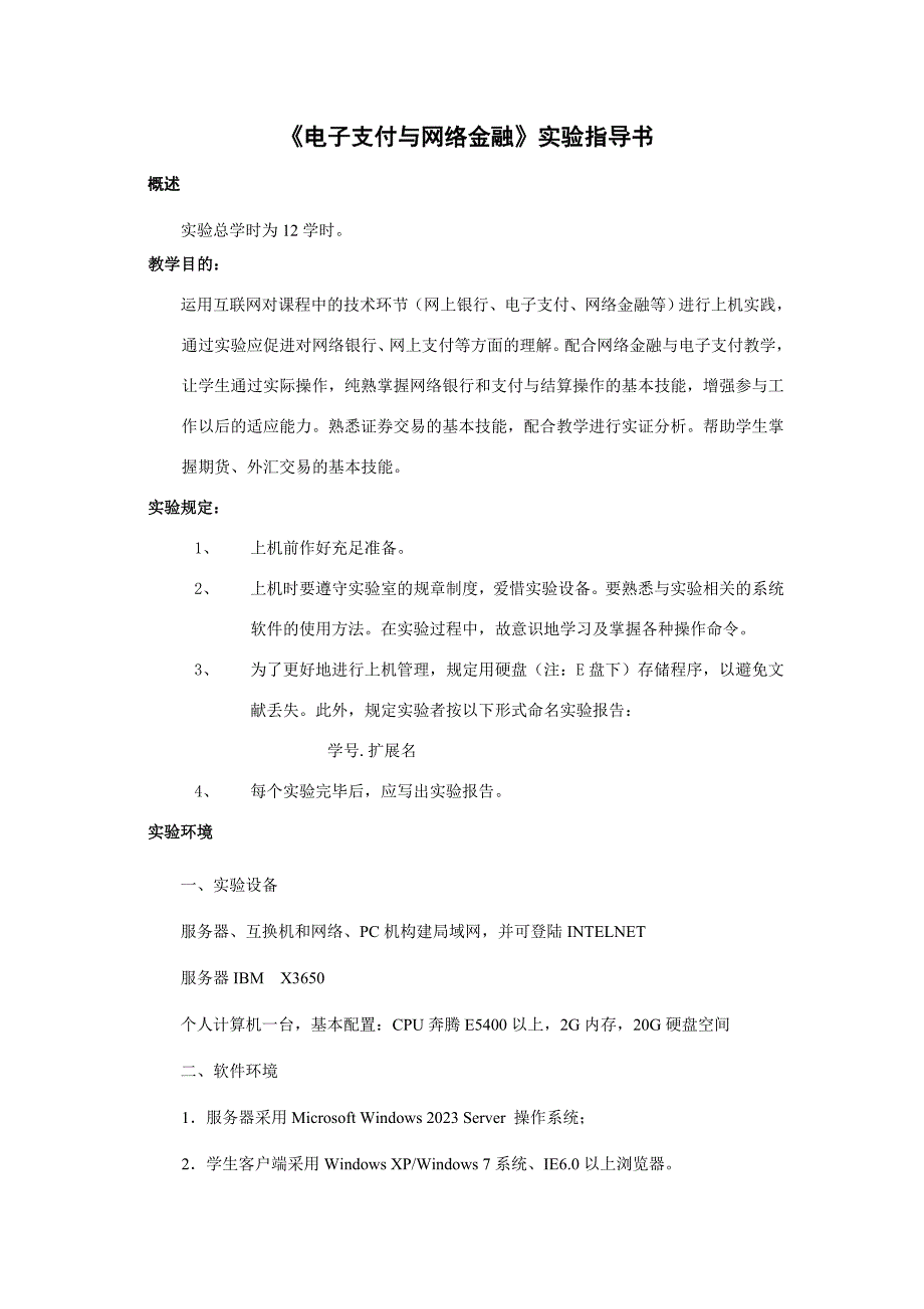 电子支付与网络金融上机实验指导书_第1页