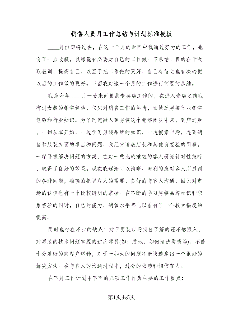 销售人员月工作总结与计划标准模板（二篇）.doc_第1页