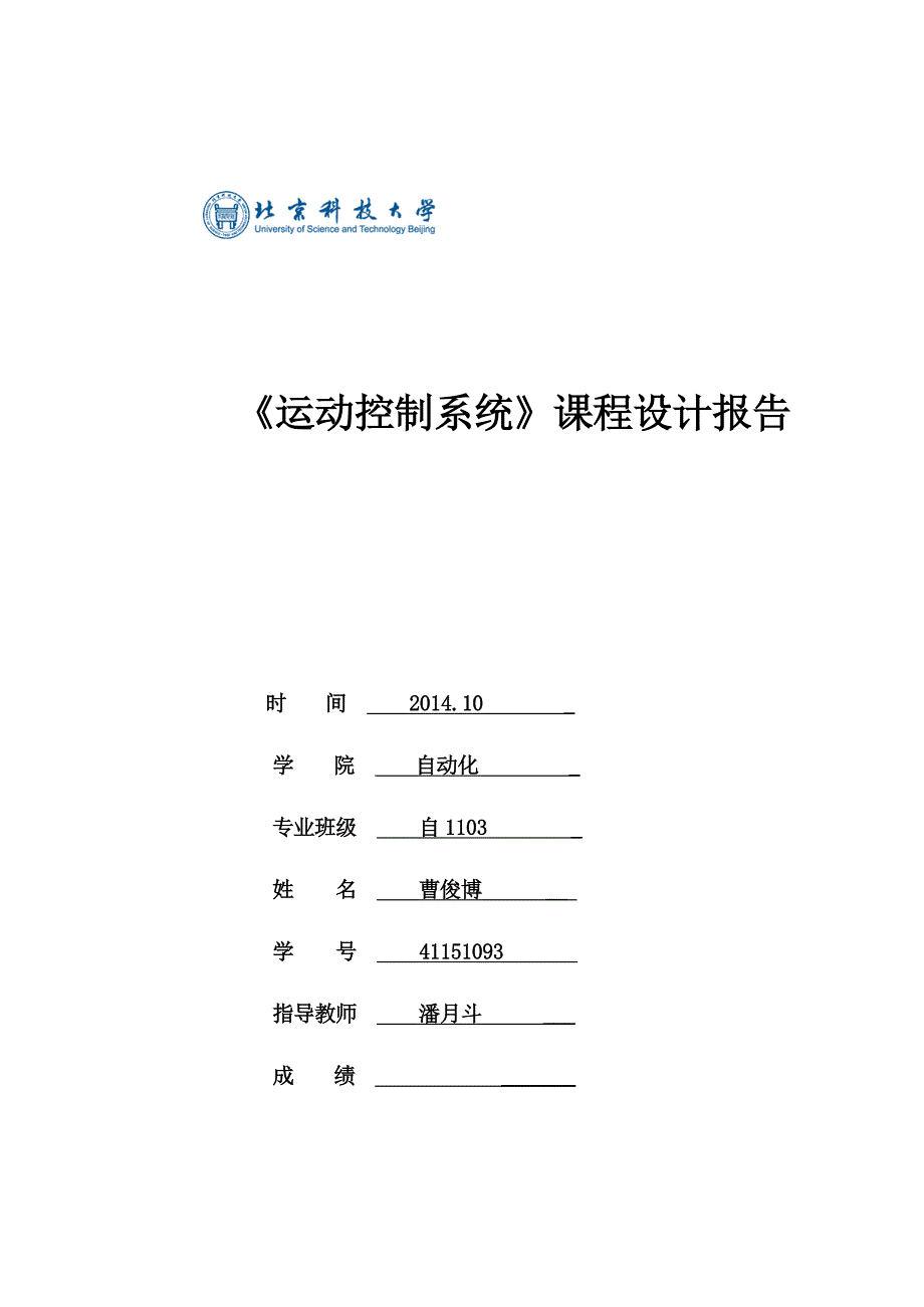 运动控制系统课程设计报告.docx_第1页