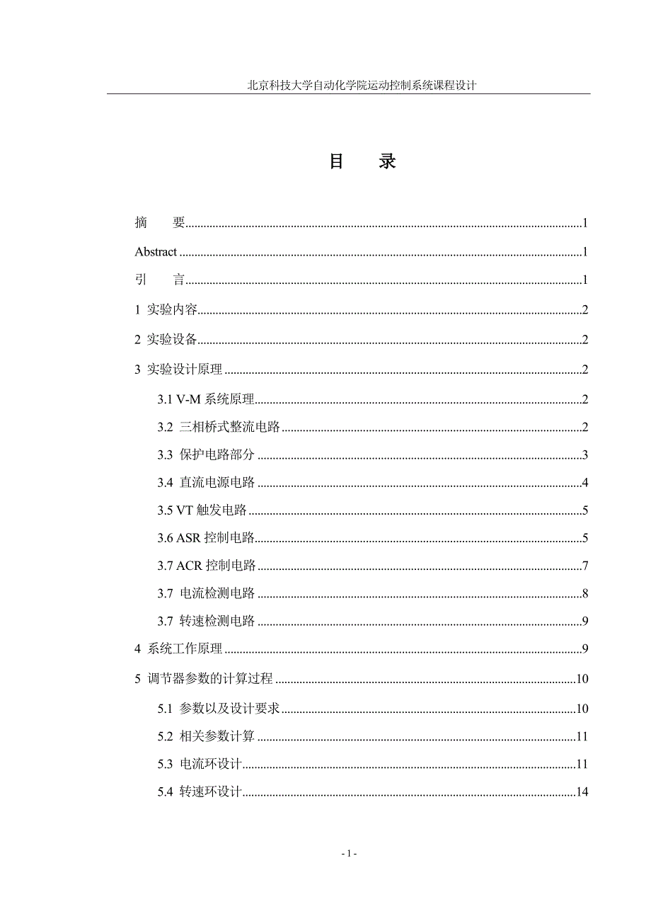 运动控制系统课程设计报告.docx_第3页