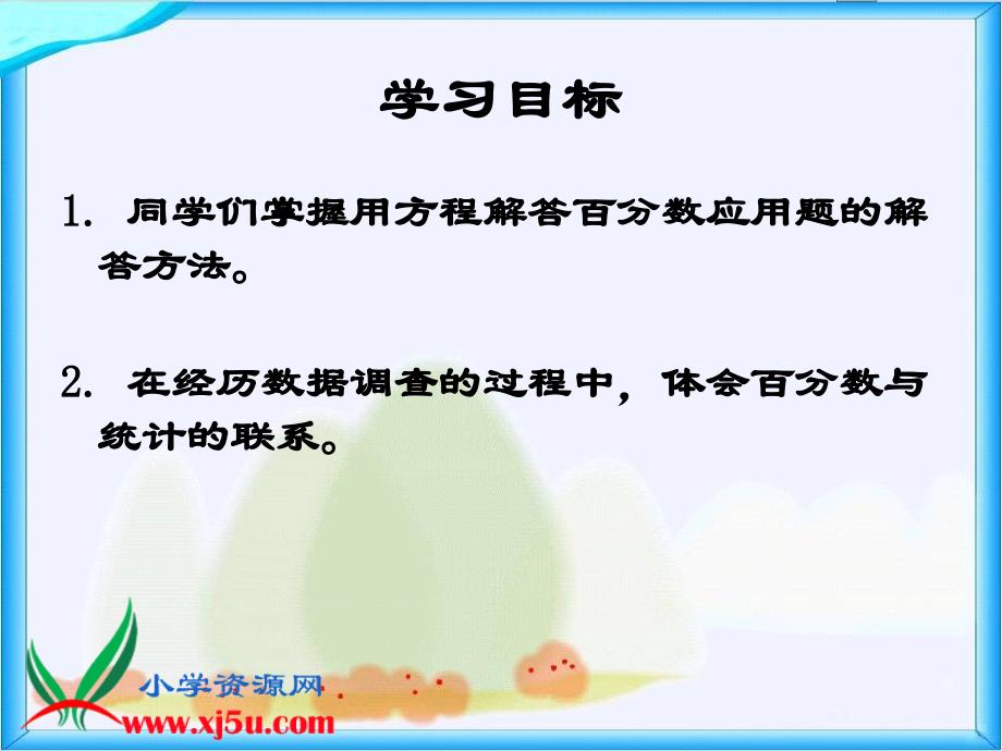 北师大版数学六年级上册这月我当家PPT课件_第2页