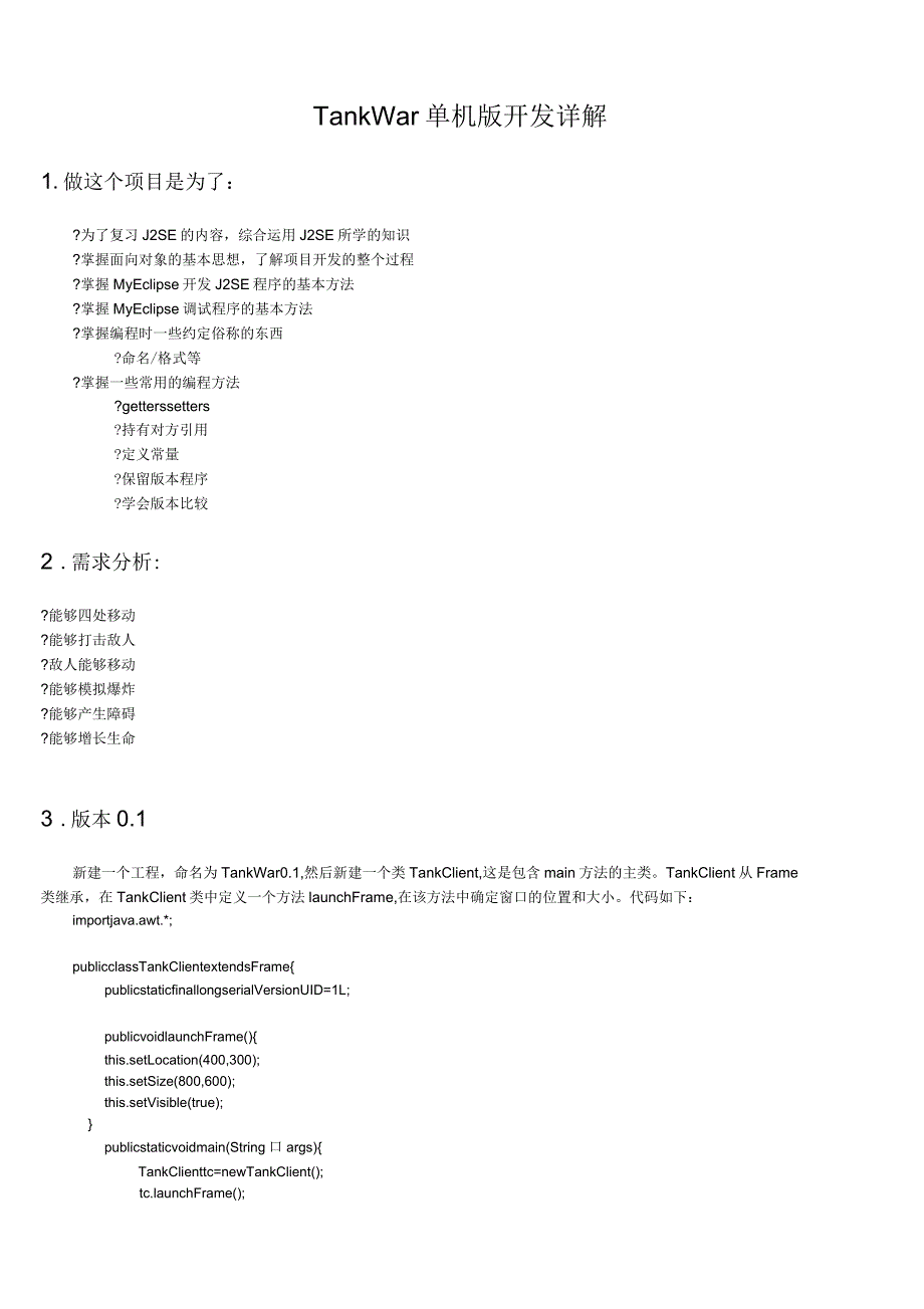 TankWar单机版开发详解_第1页