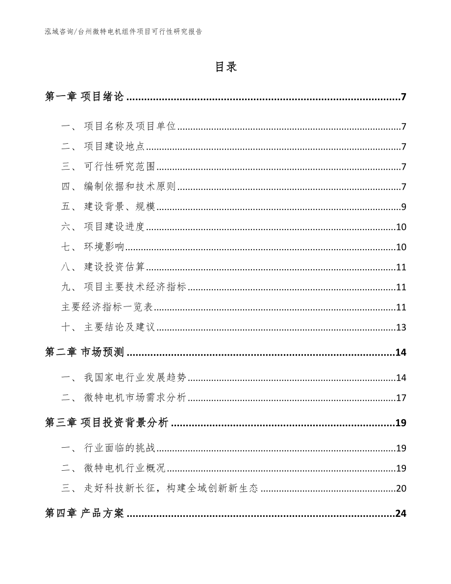 台州微特电机组件项目可行性研究报告（范文）_第1页