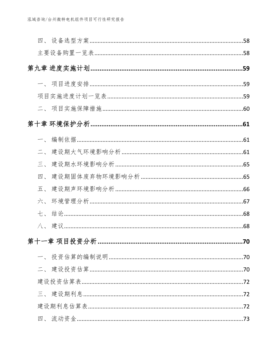 台州微特电机组件项目可行性研究报告（范文）_第3页
