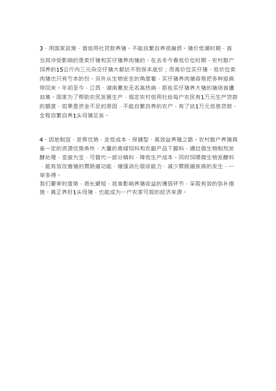 一个农户自繁自养一头母猪,一年能赚多少钱？_第4页