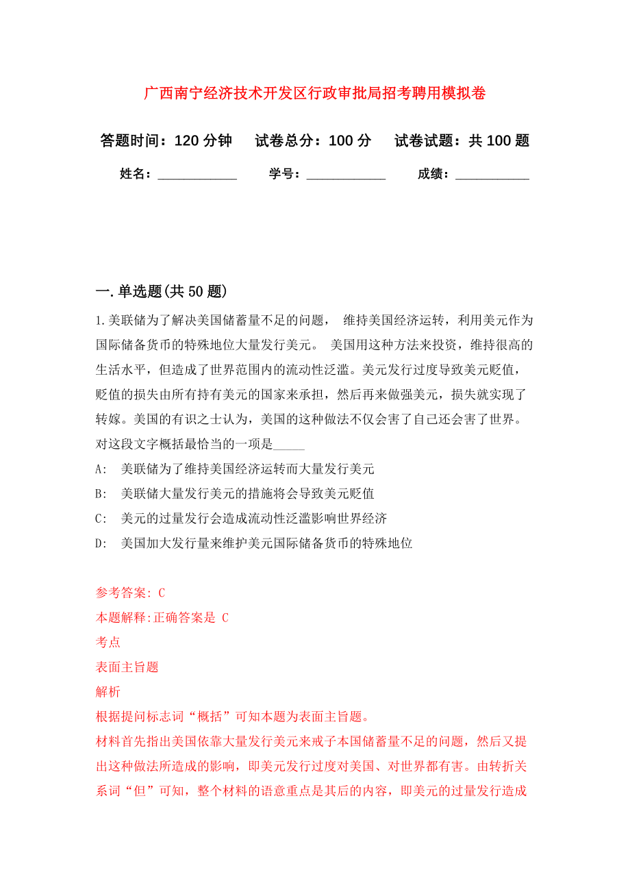 广西南宁经济技术开发区行政审批局招考聘用模拟卷5