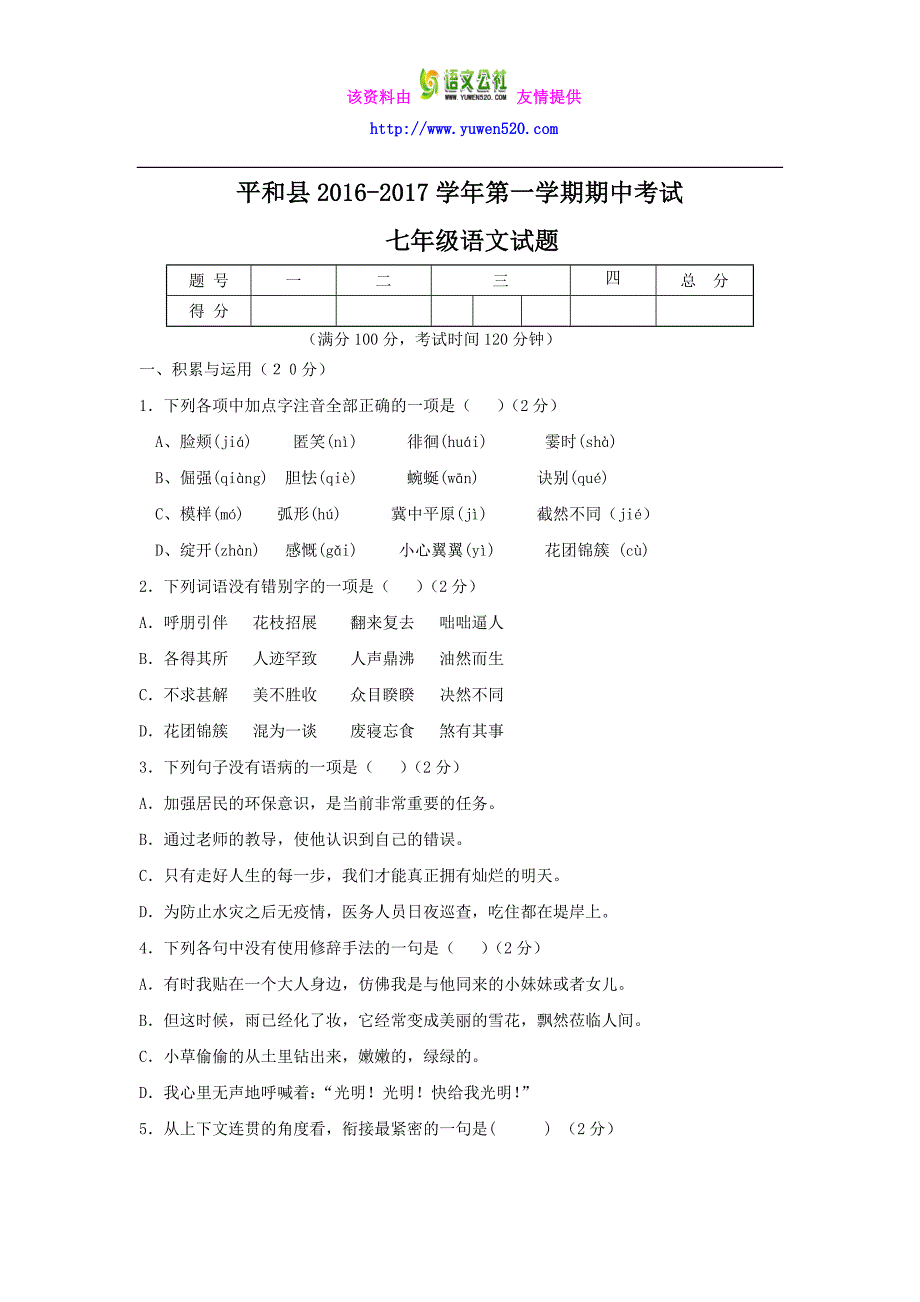 【人教部编版】七年级第一学期期中考试语文试卷（含答案）_第1页