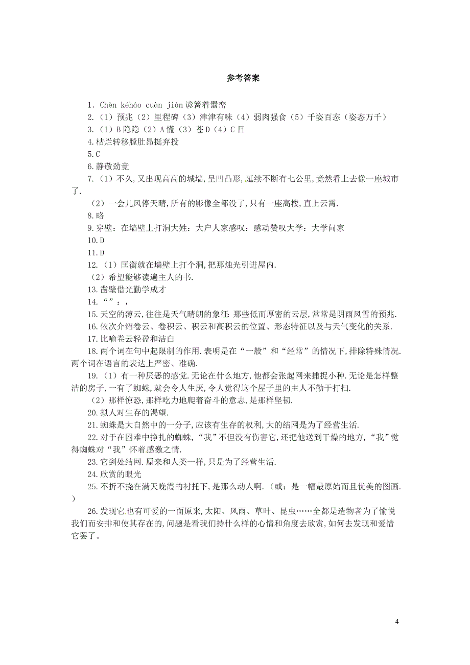 湖南省长沙市望城县乔口镇乔口中学七年级语文上册第四单元单元综合测试3新版新人教版_第4页