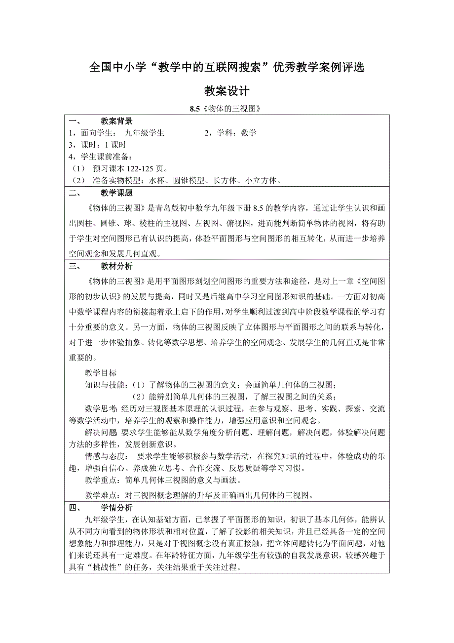 《物体的三视图》马洪娟.doc_第1页