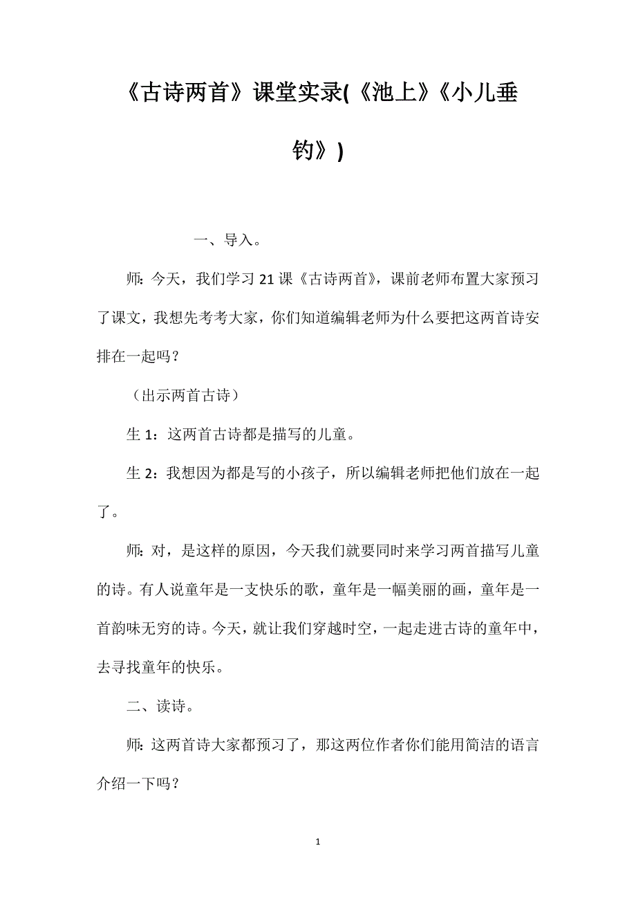 《古诗两首》课堂实录(《池上》《小儿垂钓》)_第1页