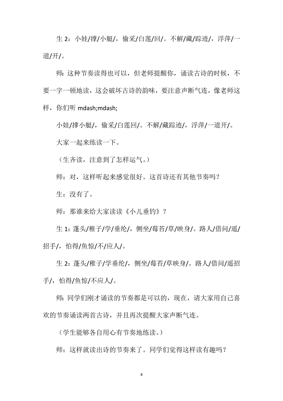 《古诗两首》课堂实录(《池上》《小儿垂钓》)_第4页