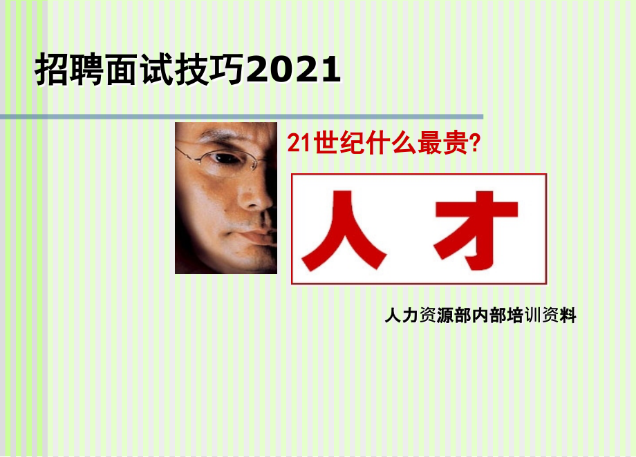 某企业2012HR经理招聘面试技巧培训资料(253页)_第1页