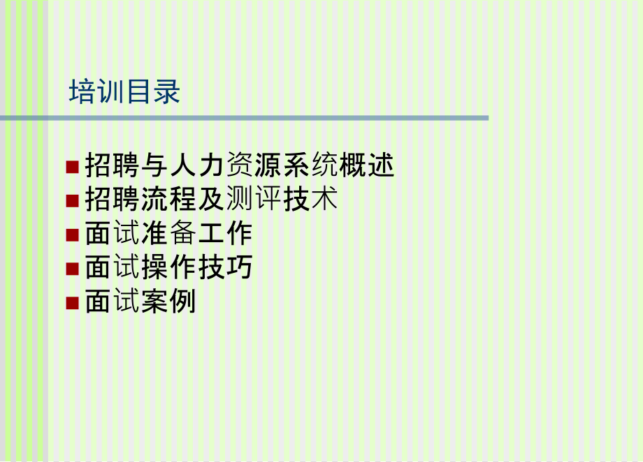 某企业2012HR经理招聘面试技巧培训资料(253页)_第2页