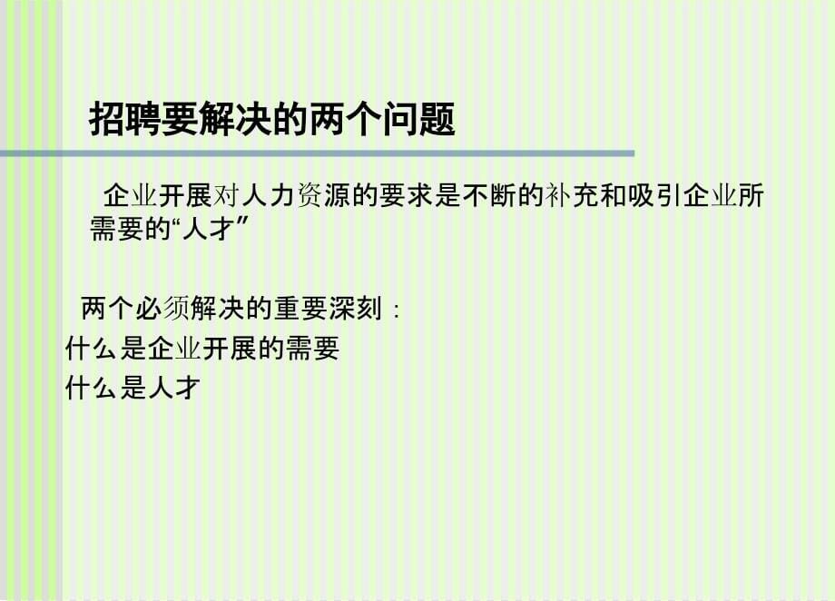 某企业2012HR经理招聘面试技巧培训资料(253页)_第5页