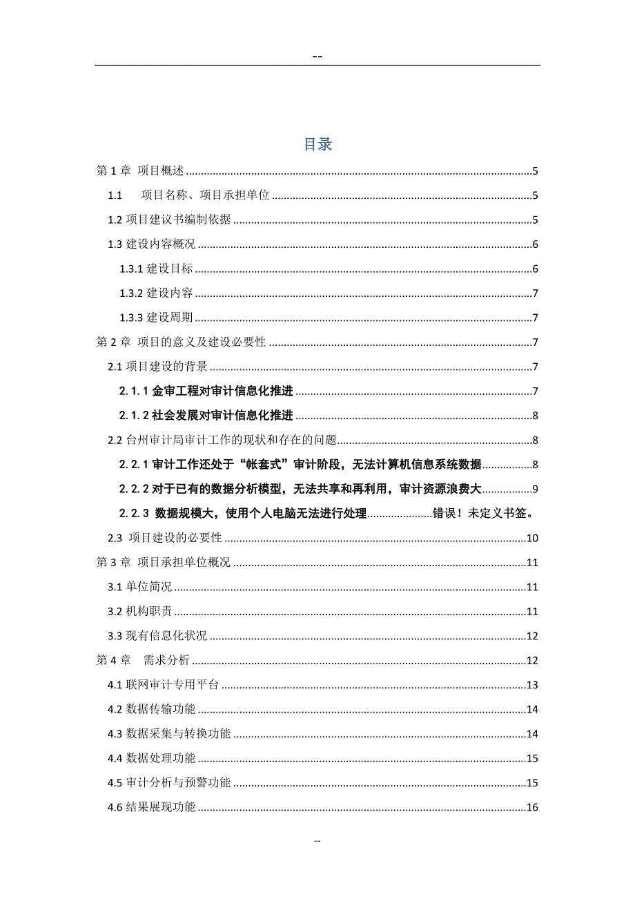 台州市审计局联网审计建设项目一期工程可行性论证报告.doc_第2页